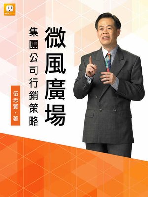 cover image of 微風廣場集團公司行銷策略